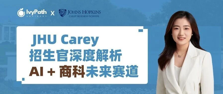 IvyPath × JHU Carey｜招生官讲座：AI + 商科的未来领袖之路