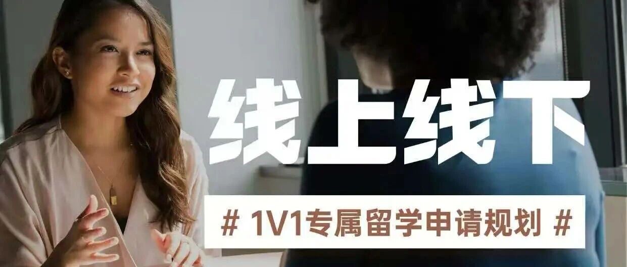 立即预约1V1专属留学申请规划