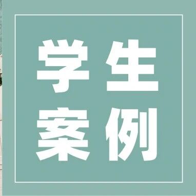 录取捷报｜CogSci背景进阶创意技术！恭喜同学斩获NYU Tandon IDM硕士Offer！