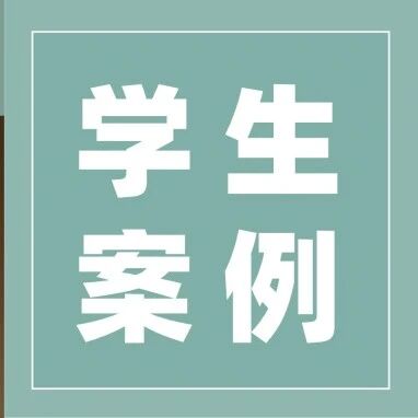 录取捷报｜艺术×科技跨界进阶！恭喜同学拿下NYU Tisch ITP硕士录取！